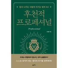 후천적 프로페셔널:앞서 나가는 사람의 이기는 법칙 64, 포르체, 나승용