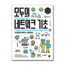 모두의 네트워크 기초 / 길벗(전1권) |사은품 | SPEED배송 |깔끔포장 | (책)