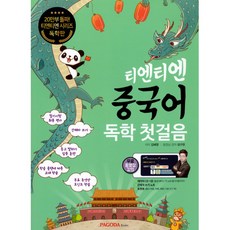 티엔티엔 중국어 독학 첫걸음 (MP3 CD 1장 무료 동영상 강의), PAGODA Books