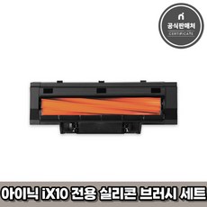 아이닉 무선 로봇청소기 iX10 전용 실리콘 브러시+전용커버 세트, 1개