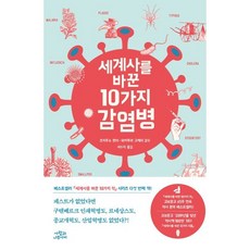 세계사를 바꾼 10가지 감염병, 사람과나무사이, 조지무쇼