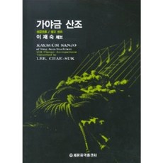 가야금산조 성금연류 세광음악출판사, 단품없음