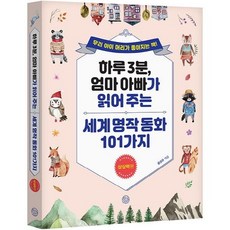 웅진북센 하루 3분 엄마 아빠가 읽어주는 세계명작동화 101가지 상상력편, One color | One Size@1