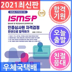 ISMS-P 인증심사원 자격검정 한권으로 합격하기:KISA 자격검정시험, 크라운출판사