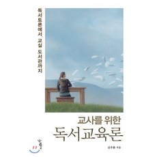 교사를 위한 독서교육론:독서토론에서 교실 도서관까지, 우리학교, 김주환 저