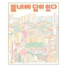 동네에답이있다