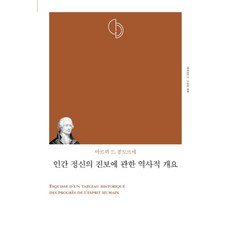 인간 정신의 진보에 관한 역사적 개요(리커버), 책세상