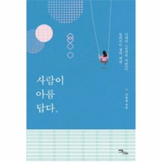 웅진북센 사람이 아름답다 니체의선악의저편이들려주는생의예찬, One color | One Size@1