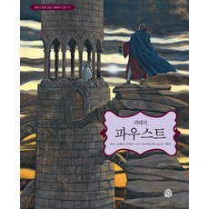 괴테파우스트책 TOP01