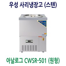 우성 CWSR-501 사리냉각기 냉면사리냉장고 원형사리 