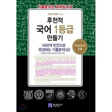 후천적 국어 1등급 만들기: 1450개 빈칸으로 완성하는 기출분석(상)(2020/2021 ver):이과/문과 공통, 수능의기술