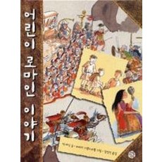 어린이 로마인 이야기(소년한길 어린이 이야기 시리즈)