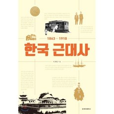 한국 근대사:1863~1910, 청아출...