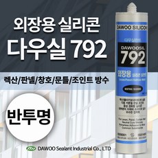 다우실리콘792