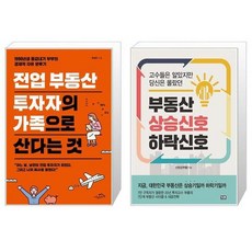 부동산상승신호하락신호(고수들은알았지만당신은몰랐던)