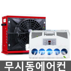 24V 무시동에어컨 12V 차량 카라반 대형 트럭 건설, 냉매가 좋은12V 세로형 에어컨(풀세트)-레드