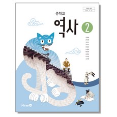 중학교 교과서 역사 2 김태웅 미래엔