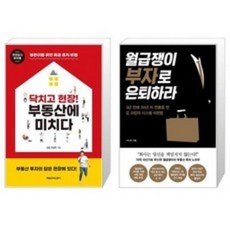 닥치고 현장 부동산에 미치다 + 월급쟁이 부자로 은퇴하라(매일경제신문사), 닥치고 현장 부동산에 미치다+ 월급쟁이 부자로 은퇴하라