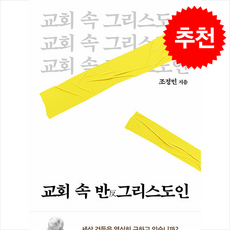 교회 속 반그리스도인 + 쁘띠수첩 증정, 두란노, 조정민