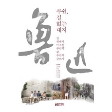 루쉰 길 없는 대지:길 위에서 마주친 루쉰의 삶 루쉰의 글쓰기, 북드라망, 고미숙, 길진숙, 문성환, 신근영, 이희경, 채운