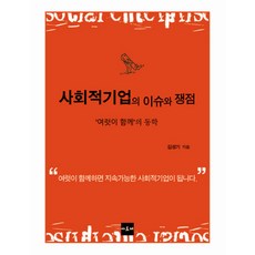 사회적기업의 이슈와 쟁점:여럿이 함께의 동학