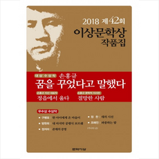 꿈을 꾸었다고 말했다(제42회 이상문학상 작품집 2018년), 문학사상, 손홍규,구병모,방현희,정지아,정찬,조해진 공저