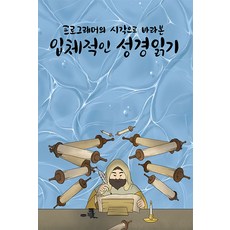 프로그래머의 시각으로 바라본 입체적인 성경읽기, 성경읽는 프로그래머 저