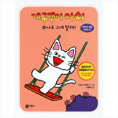 개구쟁이 아치 4 나도 그네 탈래 + 미니수첩 제공