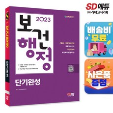 2023 SD에듀 보건행정 단기완성, One color | One Size