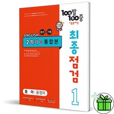 (사은품) 백발백중 최종점검 영어 1-2 전과정 동아 윤정미 (2024년), 중등1학년