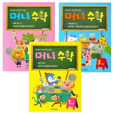 기탄출판 머니수학1-3과정-동전세기+지폐세기1+지폐세기2 (전3권)세트