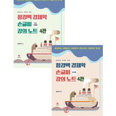 함경백 경제학 손글씨 강의노트 (미시 거시 국제편) 세트 4판