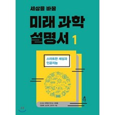 세상을바꿀미래과학설명서3