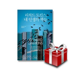 리처드 도킨스 내 인생의 책들+랜덤선물