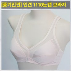 [풍기인견패브릭] [풍기인견] 인견 1110노캡 브라