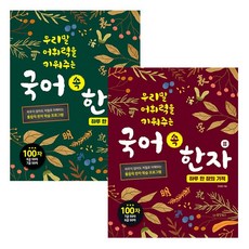우리말 어휘력을 키워주는 국어 속 한자 1 + 2 / 동양북스 전2권 하루한장의기적, 단품