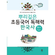 뿌리깊은 초등국어 독해력 한국사 6단계: 대한 제국 ~ 대한민국:하루 15분 초등 한국사의 기틀을 다지는, 마더텅, 뿌리깊은 초등국어 독해력 한국사 6단계: 대한 제.., 마더텅 편집부(저)