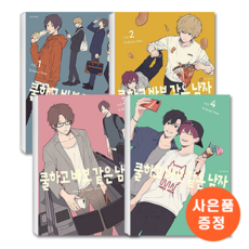 쿨하고바보같은남자