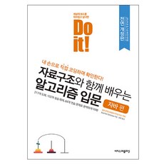 doit!자료구조와함께배우는알고리즘자바