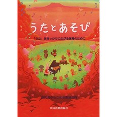 노래와 놀이 ~ "노래」를 계기로 확산 보육을 위해 ~ 가고시마시 사립 유치원 협회 편, 단일옵션, 단일옵션