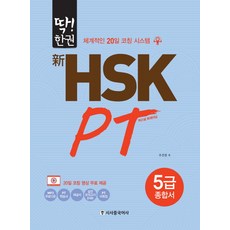 hsk5급딱한권