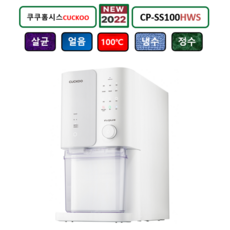 [공식판매점]쿠쿠정수기 듀얼살균 인스퓨어 끓인물 얼음정수기, CP-SS100HW(제로백 얼음정수기)