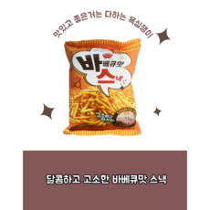 달콤하고 고소한 바베큐맛스낵 100g 주전부리 노래방 맥주안주 군것질, 10개