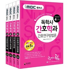 iMBC 캠퍼스 독학학위제 독학사 간호학과 4단계 세트(인터넷전용상품):간호연구방법론 간호과정론 간호지도자론 간호윤리와 법, 지식과미래