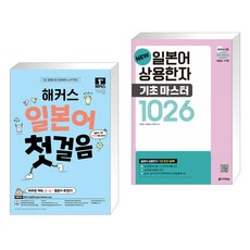 해커스 일본어 첫걸음 : 일본어 기초 20일 독학 완성! + NEW 일본어 상용한자 기초 마스터 1026 (전2권), 해커스어학연구소