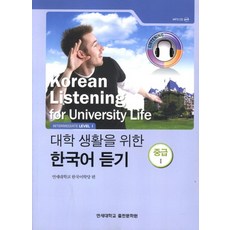 대학생활을 위한 한국어 듣기 중급1, 연세대학교 대학출판문화원