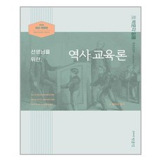 [박문각] 2022 선생님을 위한 역사교육론 (마스크제공), 단품