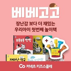 [MLC] [키즈스콜레] 베베고고 패키지10종
