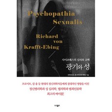 싸이코패스심리