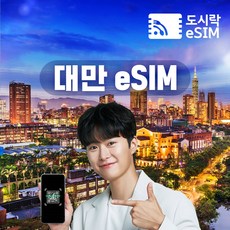 대만이심 eSIM 데이터 무제한 유심 타이페이 가오슝 타이중 로컬망 e심, 3GB/일, 4일